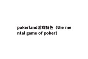 pokerland游戏特色（the mental game of poker）