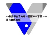 aa扑克平台官方唯一正版APP下载（aa扑克社区安卓）