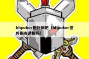 hhpoker德扑圈吧（hhpoker德扑圈有透视吗）