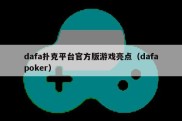 dafa扑克平台官方版游戏亮点（dafapoker）