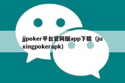 jjpoker平台官网版app下载（juxingpokerapk）