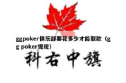 ggpoker俱乐部要花多少才能取款（gg poker提现）