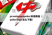 prominencepoker安装教程（pokerlogic怎么下载）