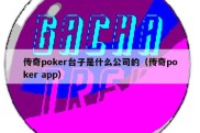 传奇poker台子是什么公司的（传奇poker app）