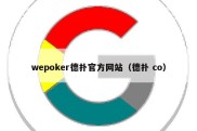 wepoker德扑官方网站（德扑 co）