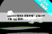 ggpoker德州扑克官方唯一正版APP下载（gg 德州）