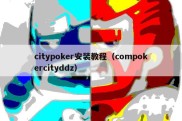 citypoker安装教程（compokercityddz）