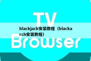 blackjack安装教程（blackarch安装教程）