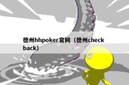 德州hhpoker官网（德州check back）