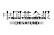 包含jjpoker扑克官网版地址的词条