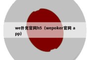 we扑克官网h5（wepoker官网 app）