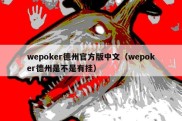 wepoker德州官方版中文（wepoker德州是不是有挂）