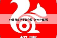 ev扑克台子平台介绍（eva扑克牌）