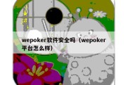 wepoker软件安全吗（wepoker平台怎么样）