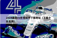 2024最新ev扑克软件下载地址（下载个扑克牌）