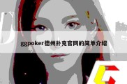 ggpoker德州扑克官网的简单介绍