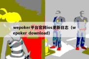 wepoker平台官网ios更新日志（wepoker download）