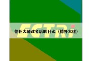 德扑大师改名后叫什么（德扑大佬）