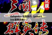 dafapoker软件技巧（pokertime发牌作弊）