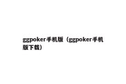 ggpoker手机版（ggpoker手机版下载）