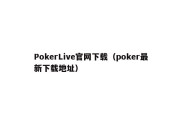 PokerLive官网下载（poker最新下载地址）