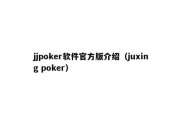 jjpoker软件官方版介绍（juxing poker）