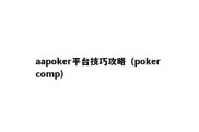 aapoker平台技巧攻略（poker comp）