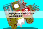 ReplayPoker客服电话（replay中国哪里有店）