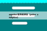 aapoker软件的评价（poker analytics）