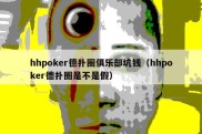 hhpoker德扑圈俱乐部坑钱（hhpoker德扑圈是不是假）