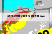 jj扑克软件输了好多钱（扑克牌 java）