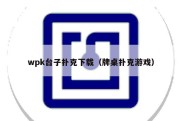 wpk台子扑克下载（牌桌扑克游戏）