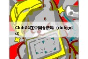 ClubGG在中国合法吗（clubgold）