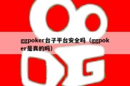 ggpoker台子平台安全吗（ggpoker是真的吗）