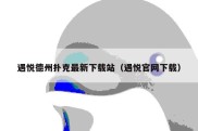 遇悦德州扑克最新下载站（遇悦官网下载）