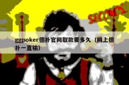 ggpoker德扑官网取款要多久（网上德扑一直输）