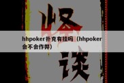 hhpoker扑克有挂吗（hhpoker会不会作弊）