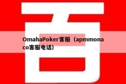 OmahaPoker客服（apmmonaco客服电话）