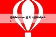 德州hhpoker官方（德州hijack）