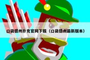 口袋德州扑克官网下载（口袋德州最新版本）