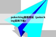 pokerking最新网址（pokerking官网下载）