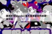 德州扑克hhpoker是不是杀猪软件的简单介绍