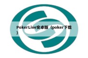 PokerLive安卓版（poker下载）