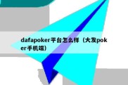 dafapoker平台怎么样（大发poker手机端）