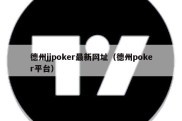 德州jjpoker最新网址（德州poker平台）