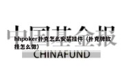 hhpoker扑克怎么安装挂件（扑克牌软挂怎么做）