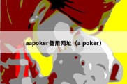 aapoker备用网址（a poker）