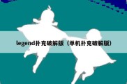 legend扑克破解版（单机扑克破解版）