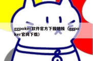 ggpoker软件官方下载链接（ggpoker官网下载）