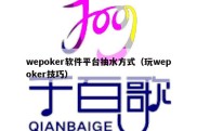 wepoker软件平台抽水方式（玩wepoker技巧）